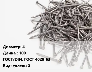 Гвоздь 4х100 ГОСТ: ГОСТ 4029-63 толевый
